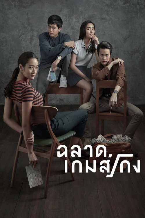 ฉลาดเกมส์โกง Bad Genius (2017)