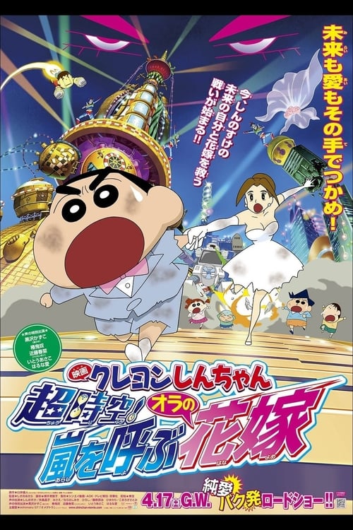 Crayon Shin-chan Super-Dimension! The Storm Called My Bride ชินจัง เดอะมูฟวี่ 18 ตอน ข้ามเวลามาป่วนโลก (2010)
