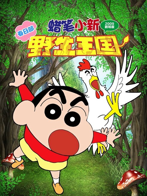 Crayon Shin-chan Roar! Kasukabe Animal Kingdom ชินจัง เดอะมูฟวี่ 17 ตอน ผจญภัยอาณาจักรสัตว์คาซึคาเบะ (2009)