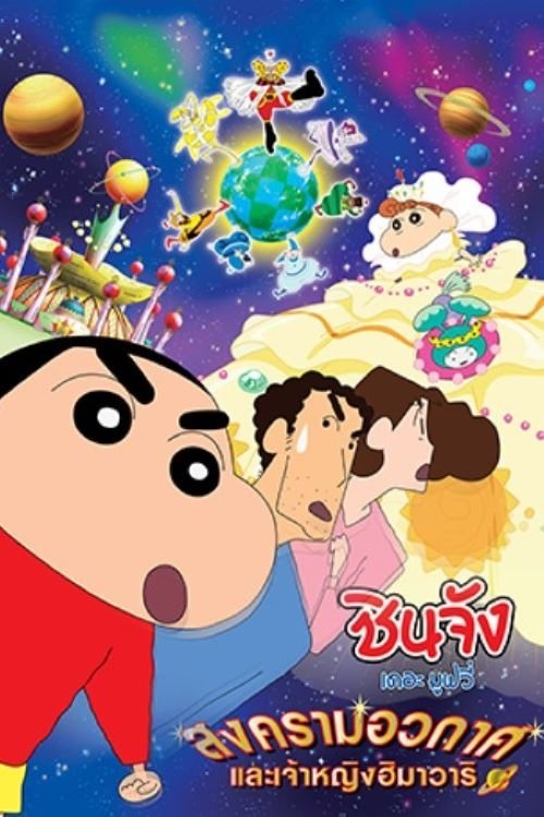 Crayon Shin-chan Invoke a Storm! Me and the Space Princess ชินจัง เดอะมูฟวี่ 20 ตอน สงครามอวกาศ กับเจ้าหญิงฮิมาวาริ (2012)