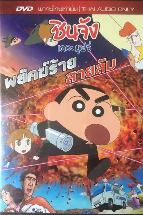 Crayon Shin-chan Fierceness That Invites Storm! Operation Golden Spy ชินจัง เดอะมูฟวี่ 19 ตอน พยัคฆ์ร้ายสายลับ (2011)