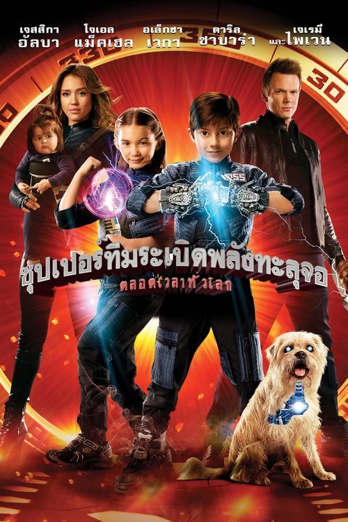 Spy Kids All the Time in the World ซุปเปอร์ทีมระเบิดพลังทะลุจอ (2011)