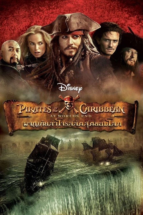 Pirates of the Caribbean At World’s End ผจญภัยล่าโจรสลัดสุดขอบโลก (2007)