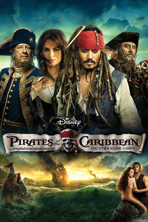 Pirates of the Caribbean On Stranger Tides ผจญภัยล่าสายน้ำอมฤตสุดขอบโลก (2011)