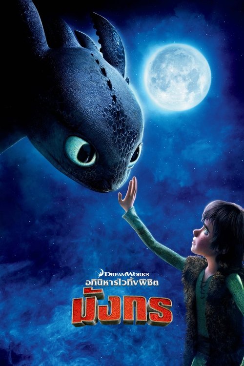 How to Train Your Dragon อภินิหารไวกิ้งพิชิตมังกร (2010)