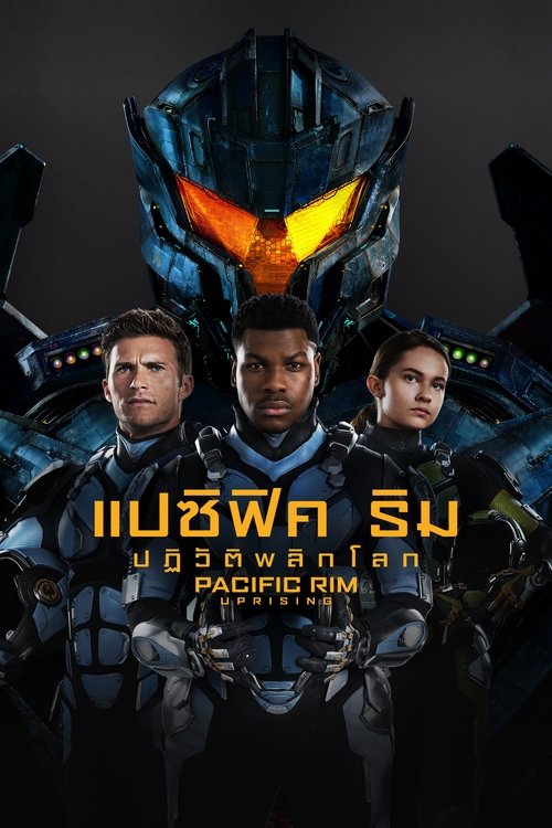 Pacific Rim Uprising แปซิฟิค ริม ปฏิวัติพลิกโลก (2018)