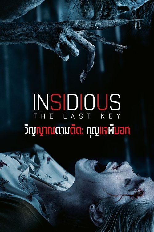 Insidious The Last Key วิญญาณตามติด กุญแจผีบอก (2018)