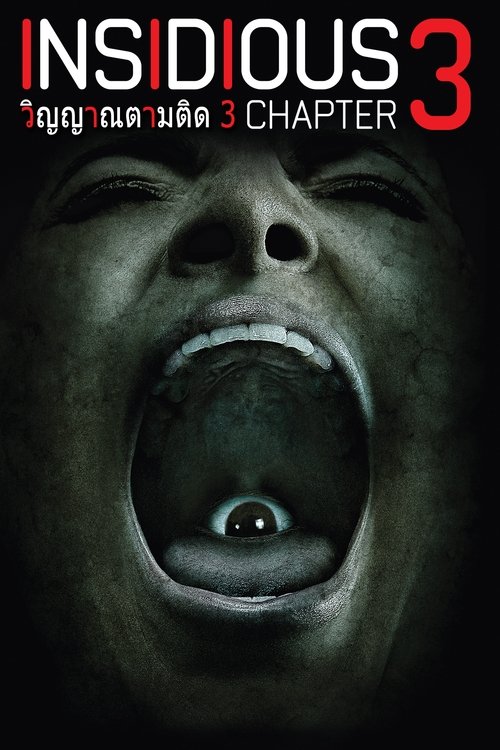 Insidious Chapter 3 วิญญาณตามติด 3 (2015)