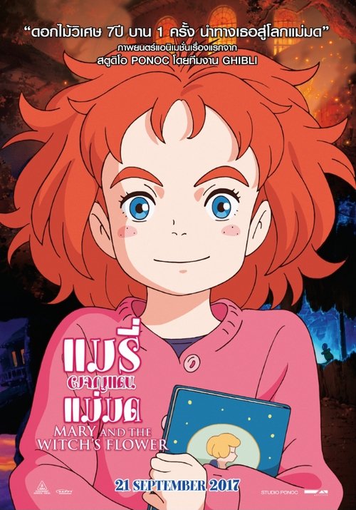 Mary and The Witch’s Flower แมรี่ผจญแดนแม่มด (2017)