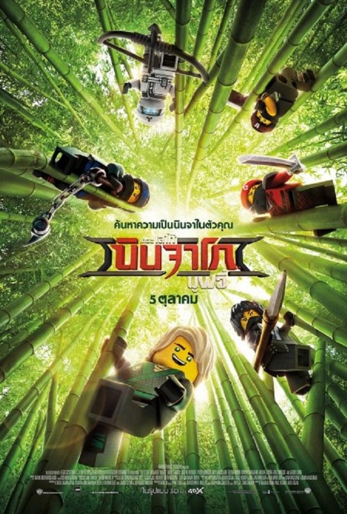 The LEGO Ninjago Movie เดอะ เลโก้ นินจาโก มูฟวี่ (2017)