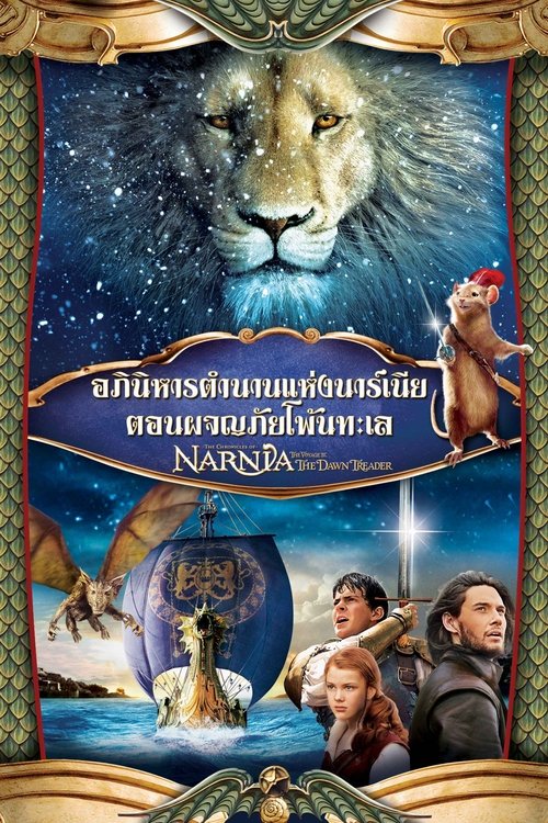 The Chronicles of Narnia The Voyage of the Dawn Treader อภินิหารตำนานแห่งนาร์เนีย ตอน ผจญภัยโพ้นทะเล (2010)