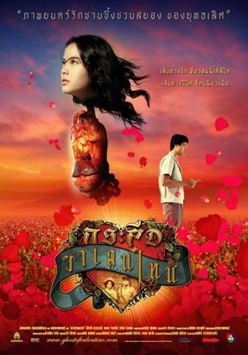 Ghost of Valentine 2006 กระสือวาเลนไทน์