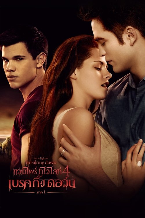 The Twilight Saga Breaking Dawn – Part 1 แวมไพร์ ทไวไลท์ 4 เบรคกิ้ง ดอว์น ภาค 1 (2011)