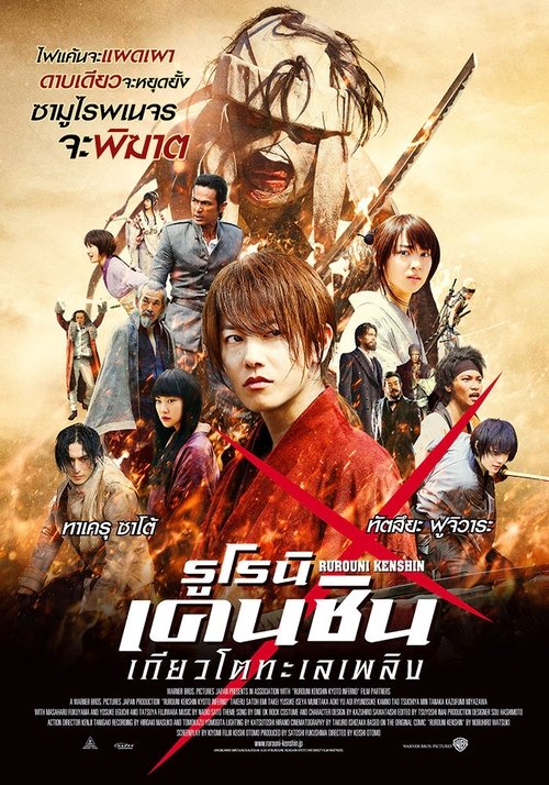 Rurouni Kenshin 2 Kyoto Inferno รูโรนิ เคนชิน เกียวโตทะเลเพลิง (2014)