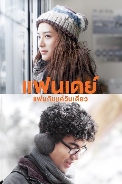 แฟนเดย์ แฟนกันแค่วันเดียว Fanday (2016)