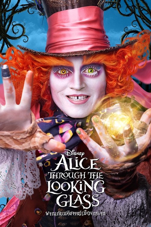 Alice Through the Looking Glass อลิซ ผจญมหัศจรรย์เมืองกระจก (2016)