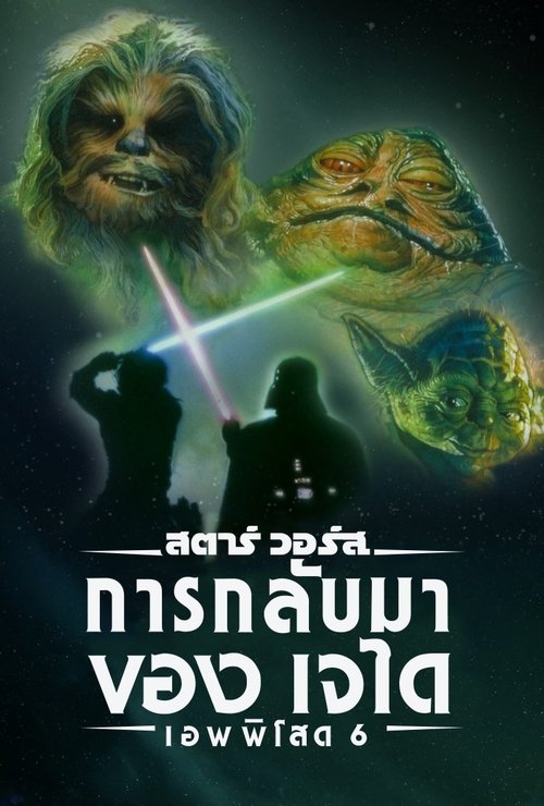Star Wars Episode VI-Return of the Jedi สตาร์ วอร์ส เอพพิโซด 6 การกลับมาของเจได(1983)