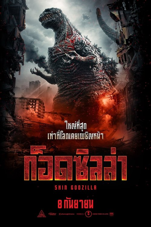 Shin Godzilla ก็อดซิลล่า (2016)