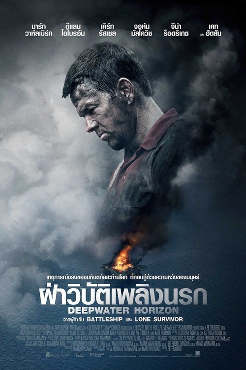 Deepwater Horizon ฝ่าวิบัติเพลิงนรก (2016)