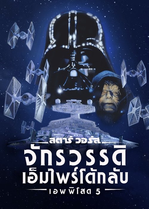 Star Wars V-The Empire Strikes Back สตาร์ วอร์ส เอพพิโซด 5 จักรวรรดิเอมไพร์โต้กลับ(1980)