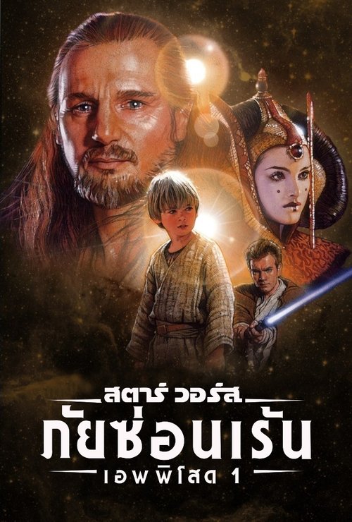 Star Wars Episode I-The Phantom Menaceสตาร์ วอร์ส เอพพิโซด1 ภัยซ่อนเร้น(1999)
