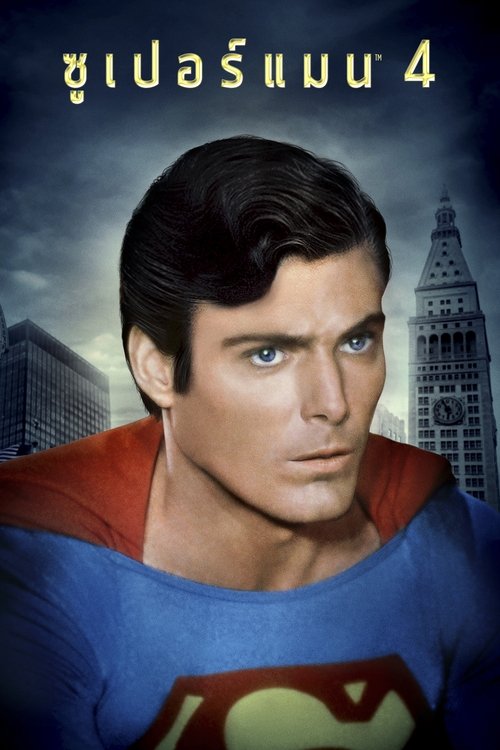 Superman IV The Quest for Peace ซูเปอร์แมน 4 (1987)