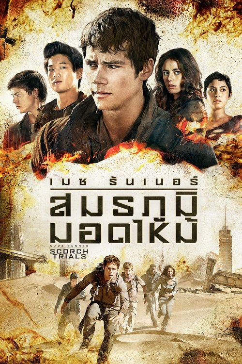 Maze Runner The Scorch Trials เมซ รันเนอร์ สมรภูมิมอดไหม้ (2015)