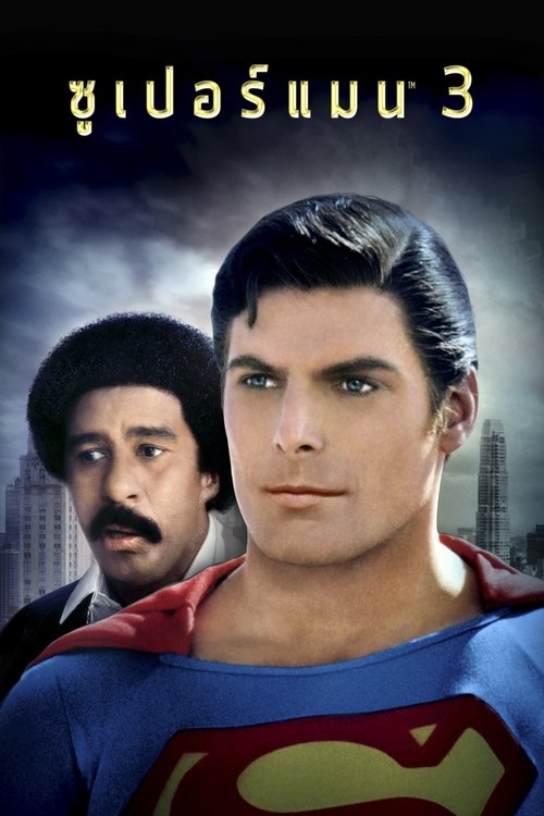 Superman III ซูเปอร์แมน 3 (1983)