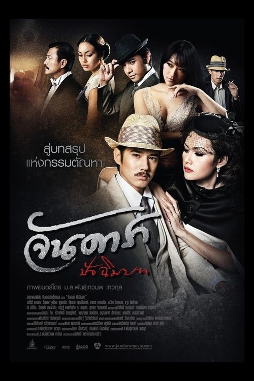 Jan Dara 2 จันดาราปัจฉิมบท (2013)