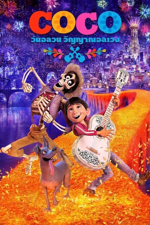Coco วันอลวน วิญญาณอลเวง (2017)