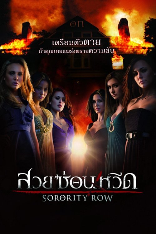 Sorority Row สวยซ่อนหวีด (2009)
