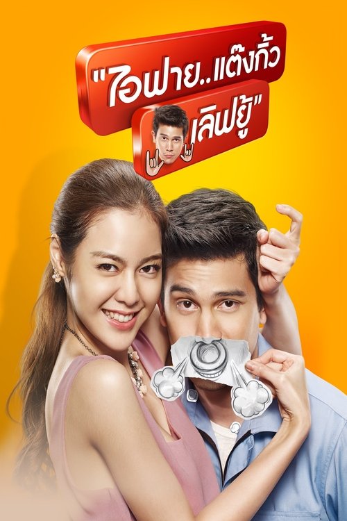 I Fine Thank You Love You ไอฟาย..แต๊งกิ้ว..เลิฟยู้ (2014)