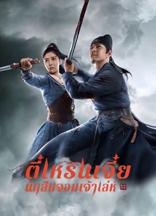 Detective Dee The Sly Red-eye ตี๋เหรินเจี๋ย นักสืบจอมเจ้าเล่ห์ (2021)