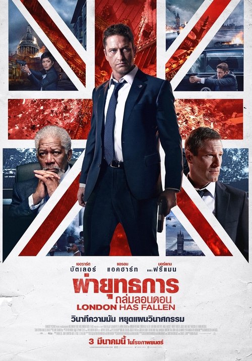 London Has Fallen ผ่ายุทธการถล่มลอนดอน (2016)