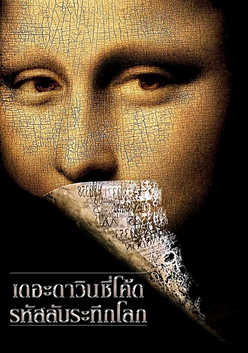 The Da Vinci Code รหัสลับระทึกโลก (2006)