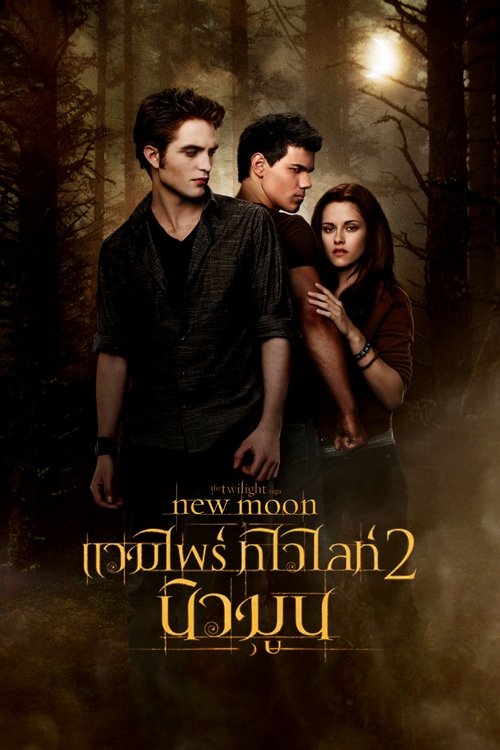 The Twilight Saga New Moon แวมไพร์ ทไวไลท์ 2 นิวมูน (2009)