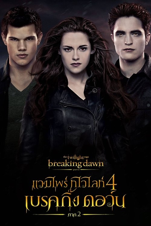 The Twilight Saga Breaking Dawn – Part 2 แวมไพร์ทไวไลท์ 4 เบรคกิ้ง ดอว์น ภาค 2 (2012)