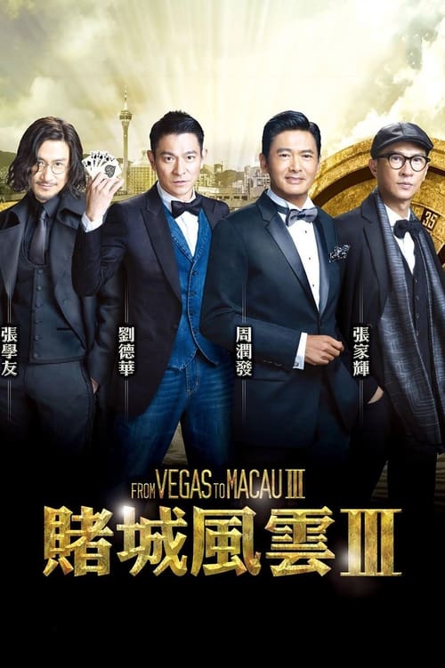 From Vegas to Macau III (Du cheng feng yun III) โคตรเซียนมาเก๊าเขย่าเวกัส 3 (2016)