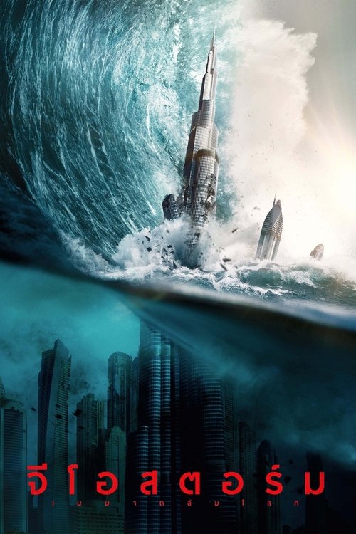 Geostorm จีโอสตอร์ม เมฆาถล่มโลก (2017)