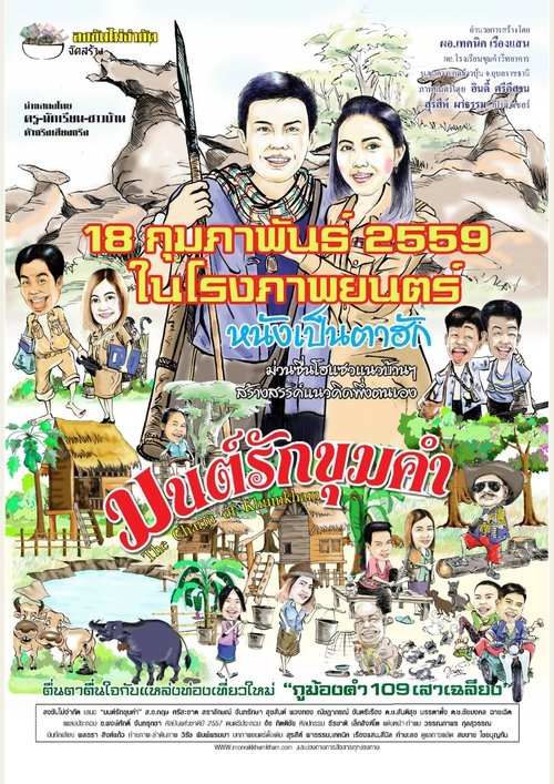 มนต์รักขุมคำ The Charm of Khumkham (2016)