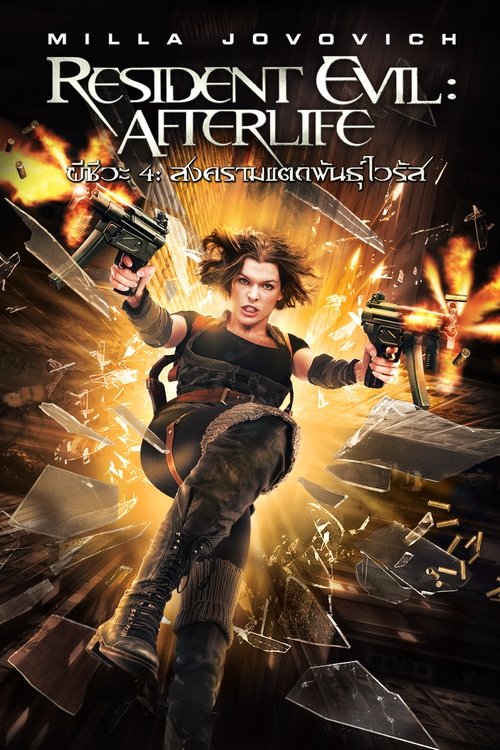 Resident Evil Afterlife ผีชีวะ 4 สงครามแตกพันธุ์ไวรัส (2010)