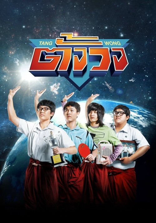 Tang Wong (2013) ตั้งวง