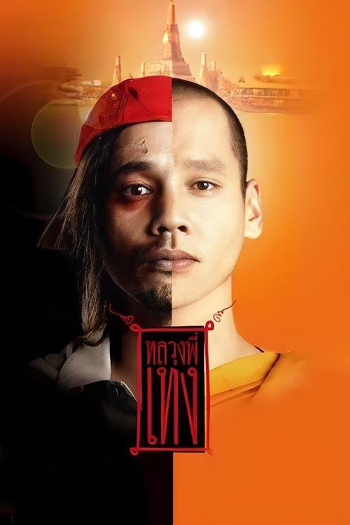 The Holy Man 1 (2005) หลวงพี่เท่ง