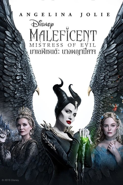 Maleficent Mistress of Evil มาเลฟิเซนต์ นางพญาปีศาจ (2019)