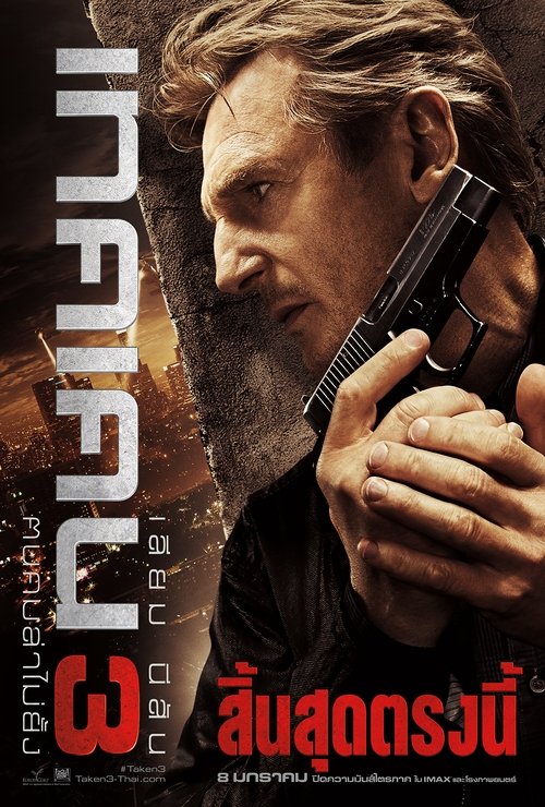 Taken 3 เทคเคน 3 ฅนคมล่าไม่ยั้ง (2014)