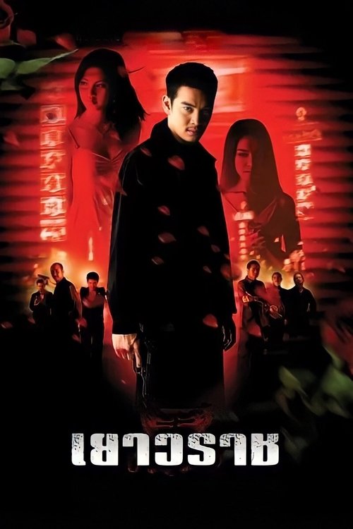 Yaowarat (2003) เยาวราช