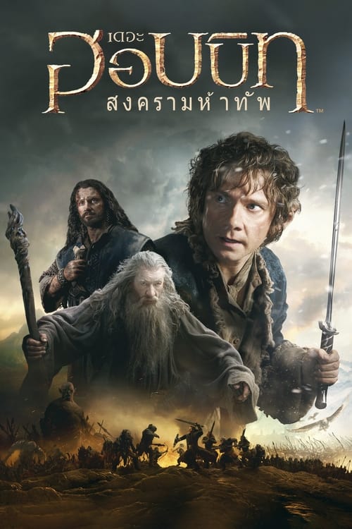 The Hobbit The Battle of the Five Armies เดอะ ฮอบบิท สงครามห้าเหล่าทัพ (2014)