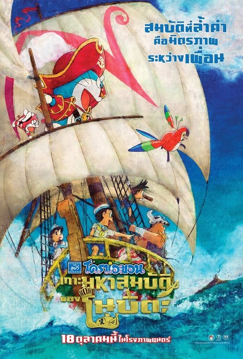 Doraemon the Movie Nobita’s Treasure Island (Doraemon Nobita no Takarajima) โดราเอมอน ตอน เกาะมหาสมบัติของโนบิตะ (2018)