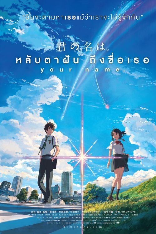 Your Name หลับตาฝัน ถึงชื่อเธอ (2016)