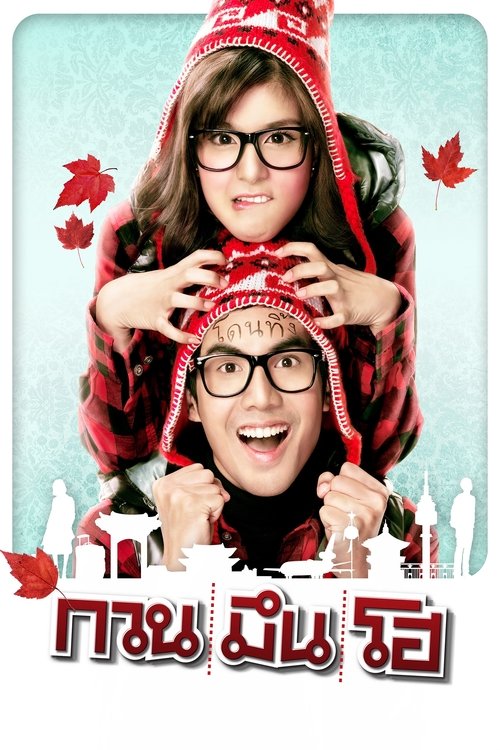 Hello Stranger กวน มึน โฮ (2010)